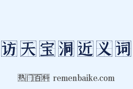 访天宝洞近义词是什么意思的图片